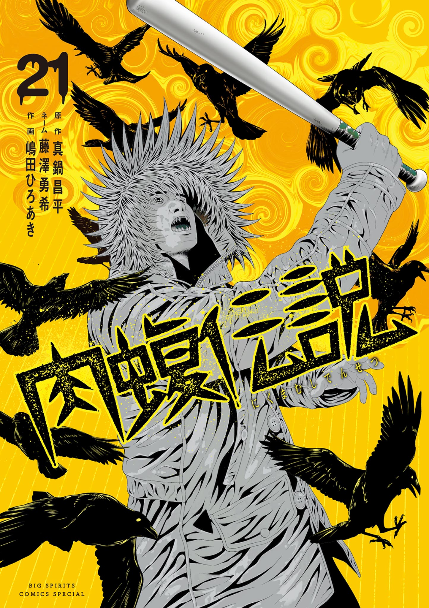 肉蝮伝説 全巻 1-22巻 セット ウシジマ君 コミック　漫画 闇金ウシジマくん 外伝 肉蝮伝説 コミック 1-22巻セット (小学館