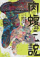 闇金ウシジマくん外伝　肉蝮伝説 23