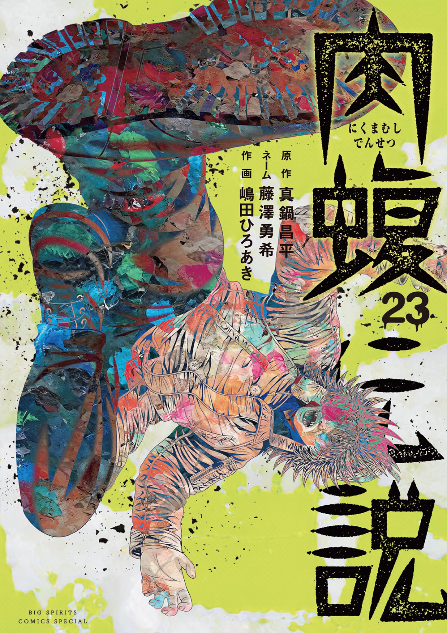 闇金ウシジマくん外伝 肉蝮伝説 23 - 真鍋昌平/藤澤勇希 - 電子書籍