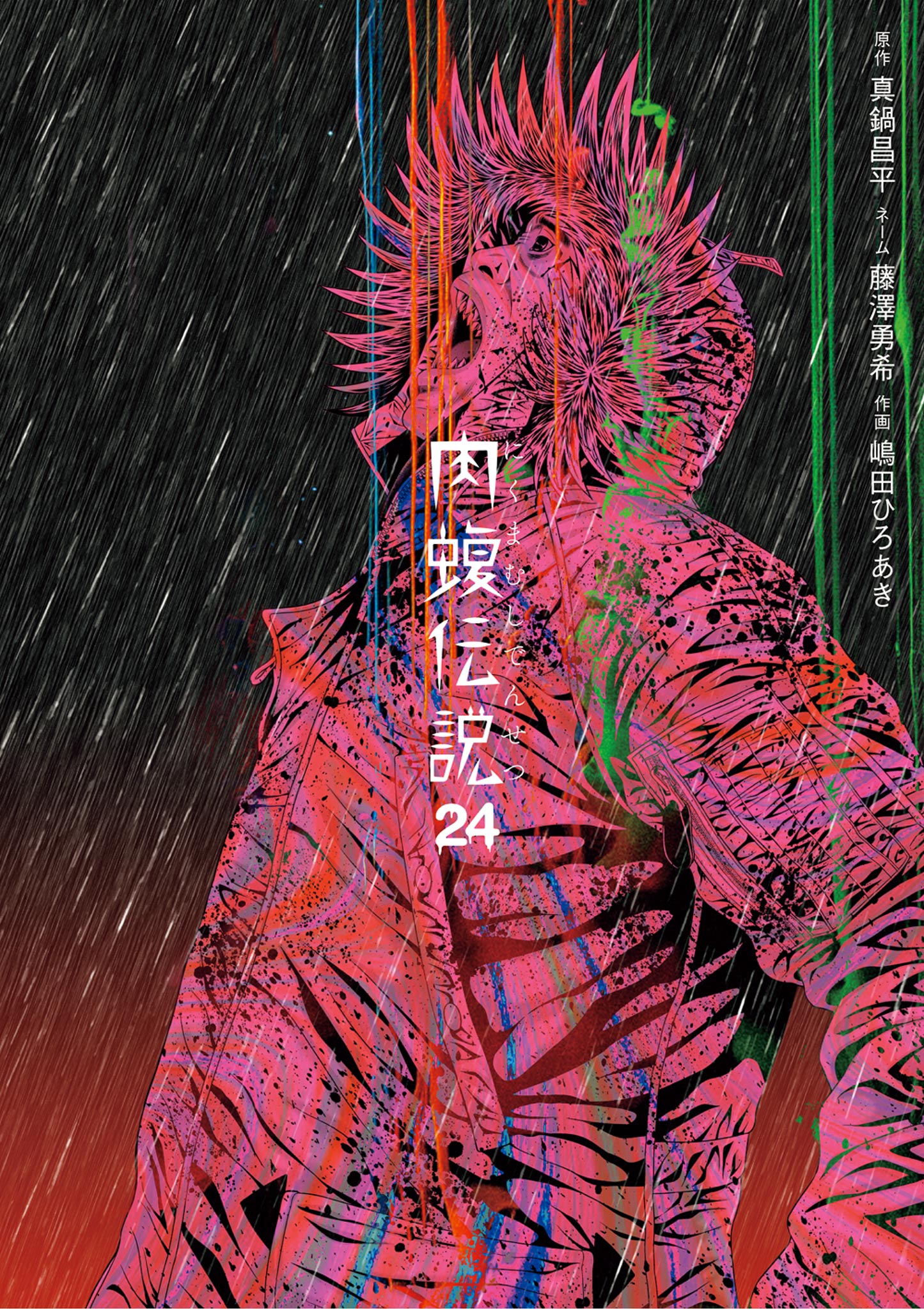 闇金ウシジマくん外伝 肉蝮伝説 24（最新刊） - 真鍋昌平/藤澤
