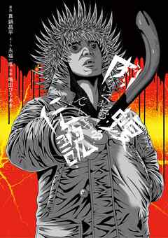 闇金ウシジマくん外伝　肉蝮伝説 25