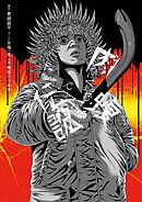 闇金ウシジマくん外伝　肉蝮伝説 25