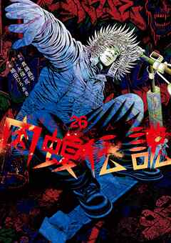 闇金ウシジマくん外伝　肉蝮伝説 26