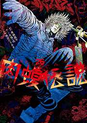 闇金ウシジマくん外伝 肉蝮伝説 26