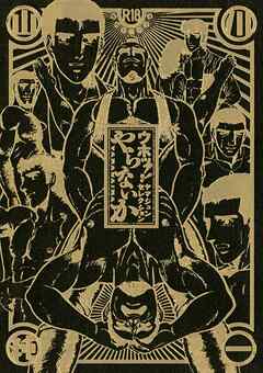 ウホッ！！ ヤマジュンセレクション やらないか