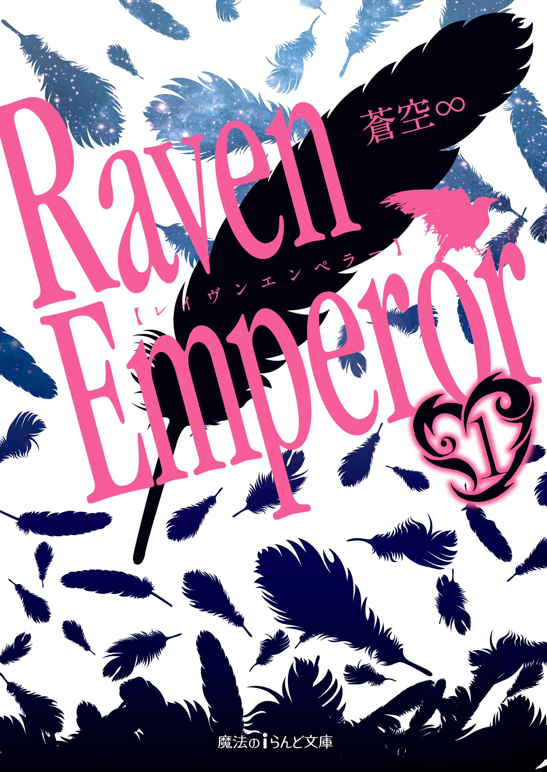 Raven Emperor(1) - 蒼空∞ - 漫画・ラノベ（小説）・無料試し読みなら ...