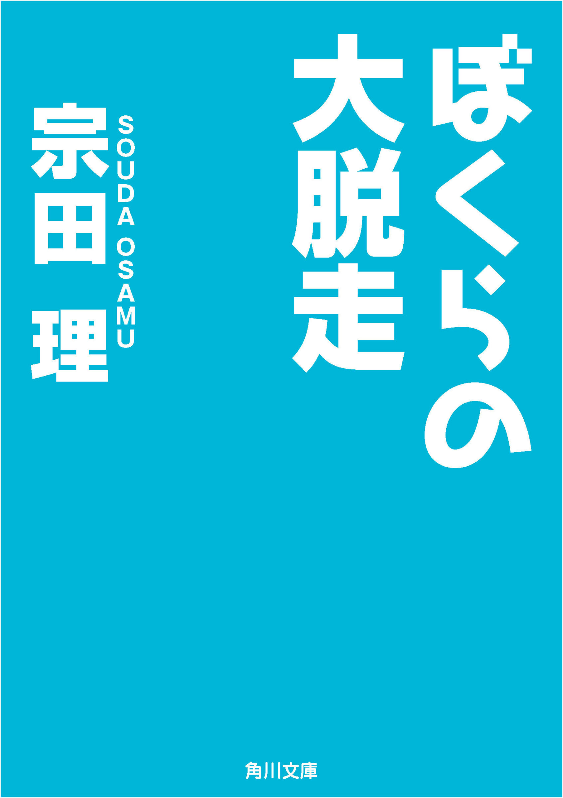 ぼくらの大脱走 漫画 無料試し読みなら 電子書籍ストア ブックライブ