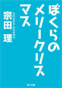 ぼくらのメリークリスマス