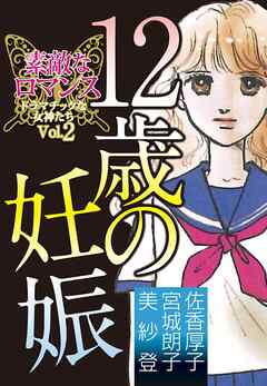 素敵なロマンス　ドラマチックな女神たち