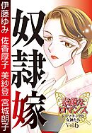 素敵なロマンス　ドラマチックな女神たち　vol.6　奴隷嫁