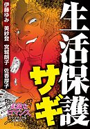 素敵なロマンス　ドラマチックな女神たち　vol.9　生活保護サギ