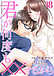 君が何度も××するから 18巻