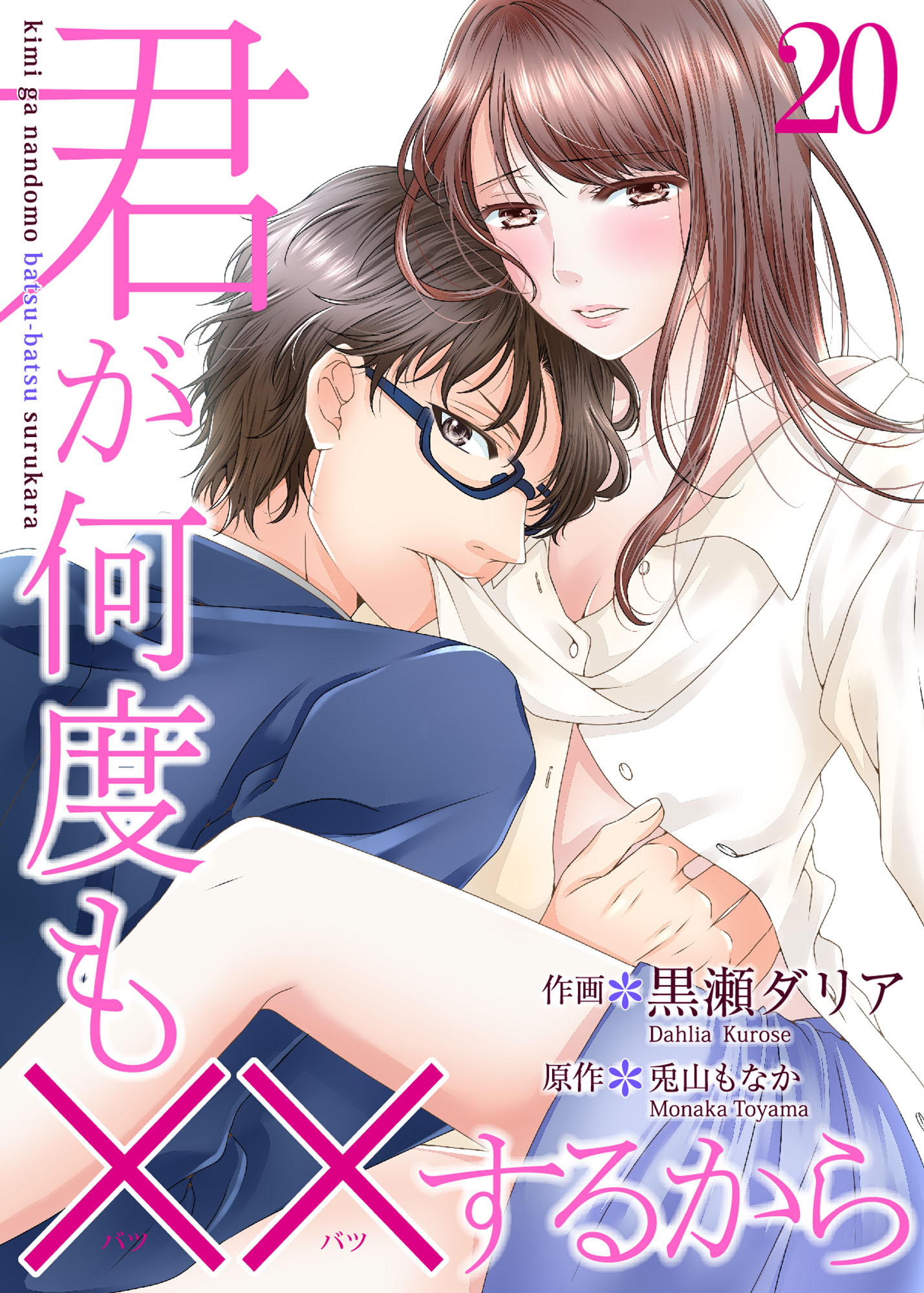君が何度も するから 巻 最新刊 漫画 無料試し読みなら 電子書籍ストア ブックライブ