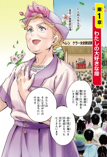 まんが人物伝 ヘレン ケラー 三重苦の奇跡の人 漫画 無料試し読みなら 電子書籍ストア ブックライブ