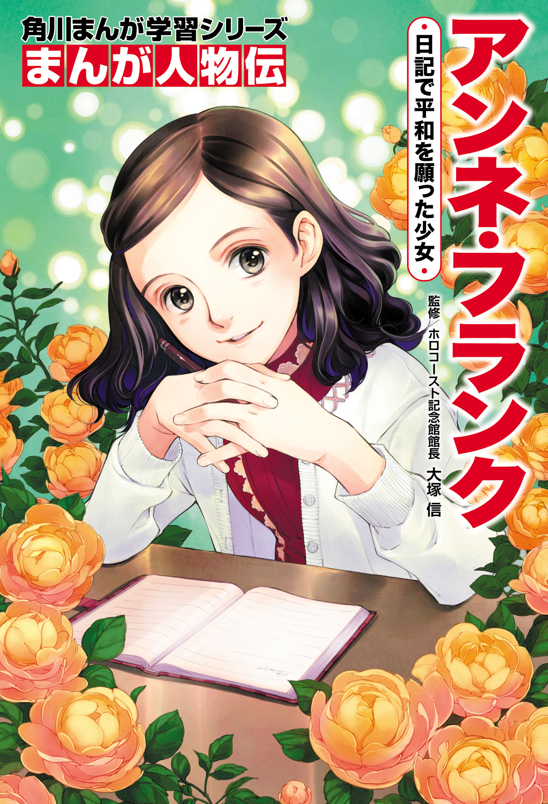 まんが人物伝 アンネ・フランク 日記で平和を願った少女 - 大塚信/椎名