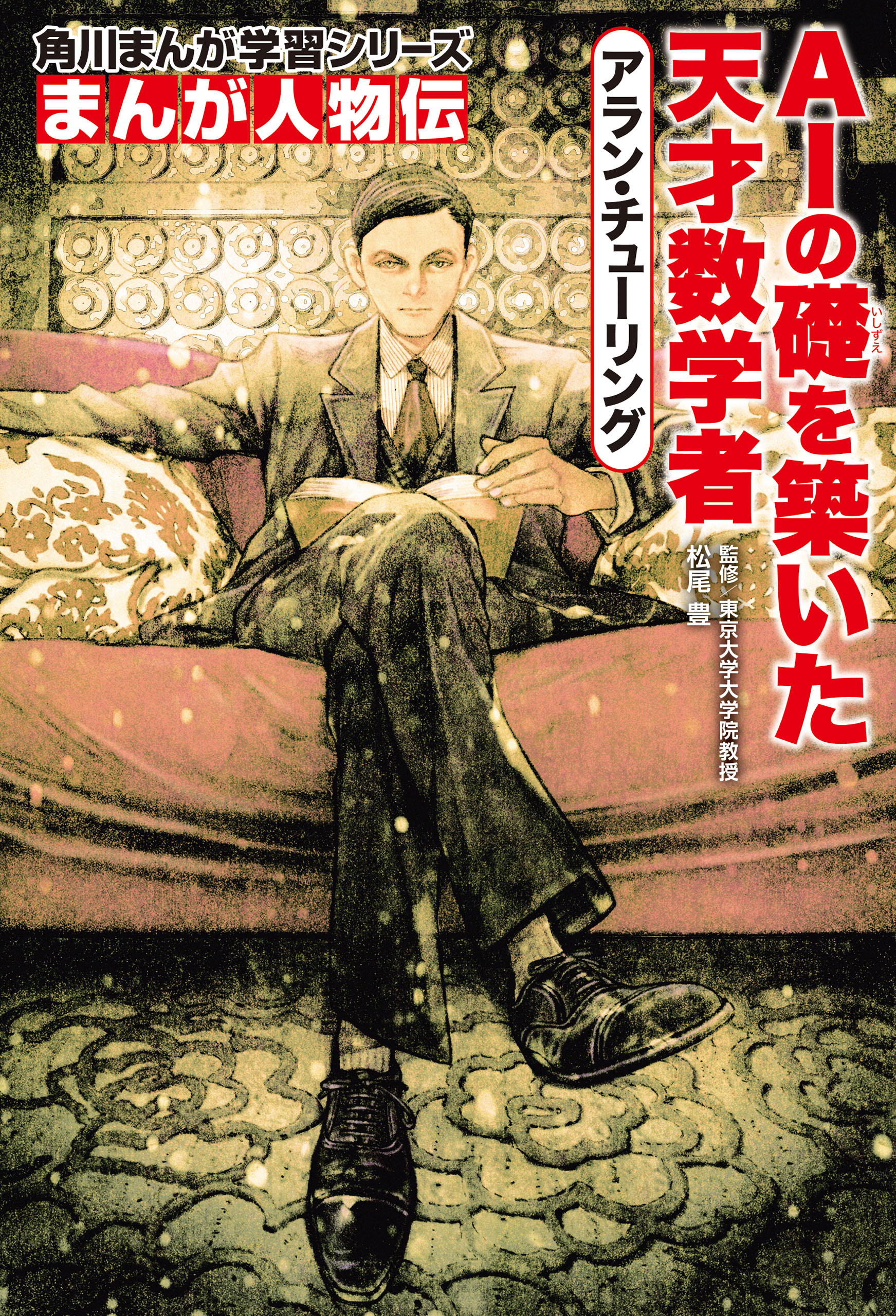 まんが人物伝 アラン・チューリング AIの礎を築いた天才数学者 - 松尾豊/浅田弘幸 - 少年マンガ・無料試し読みなら、電子書籍・コミックストア  ブックライブ