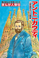 まんが人物伝　アントニ・ガウディ　世界遺産を生んだ建築家