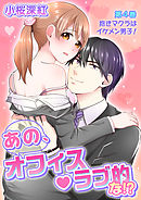 あの、オフィス・ラブ的な！？　第4巻