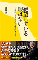 絶望している暇はない～「左手のピアニスト」の超前向き思考～