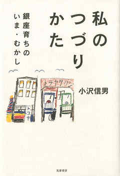 私のつづりかた　──銀座育ちのいま・むかし