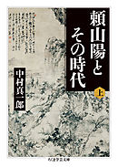 頼山陽とその時代　上