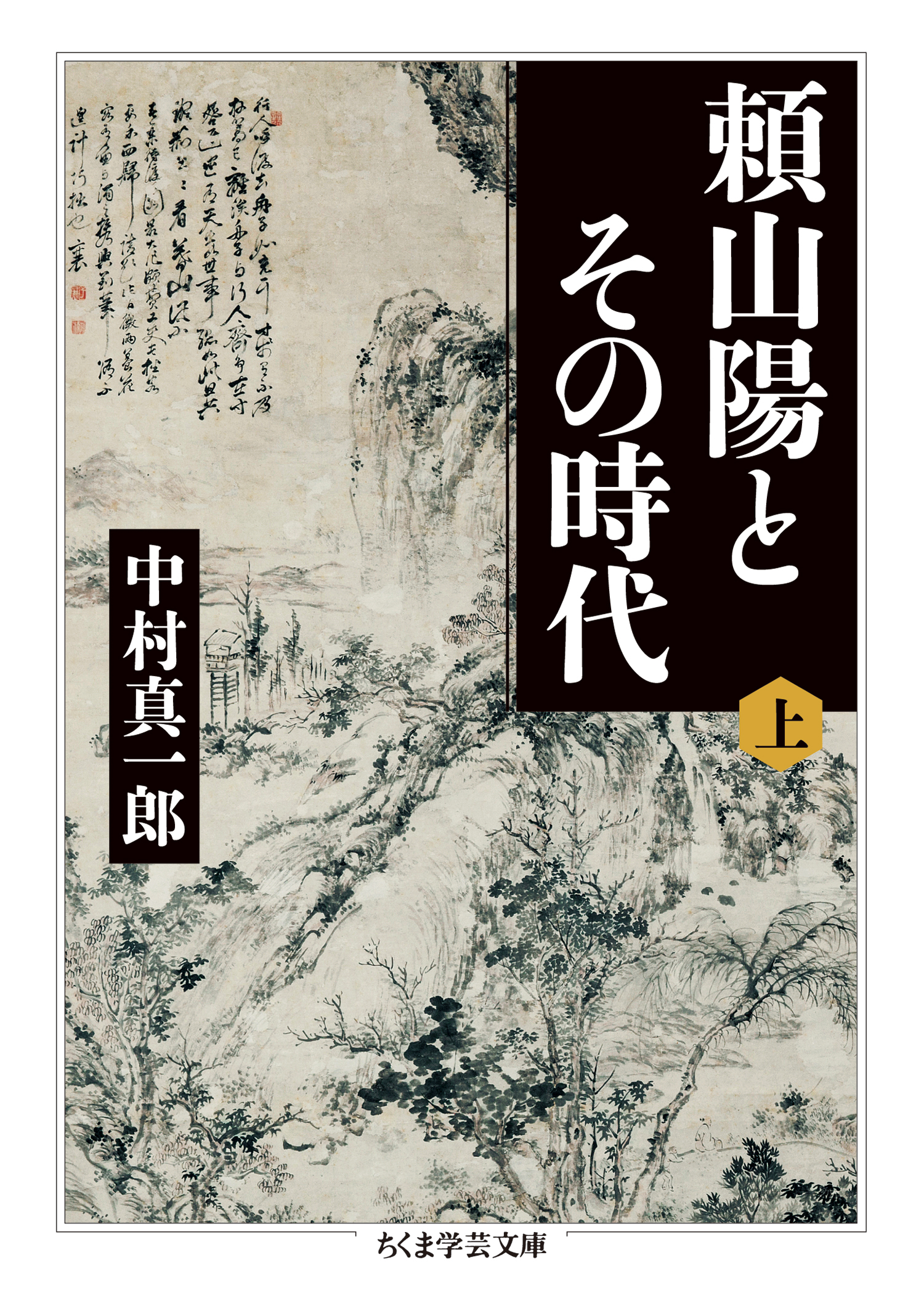 頼山陽とその時代 上 - 中村真一郎 - 漫画・無料試し読みなら、電子