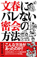 文春にバレない密会の方法