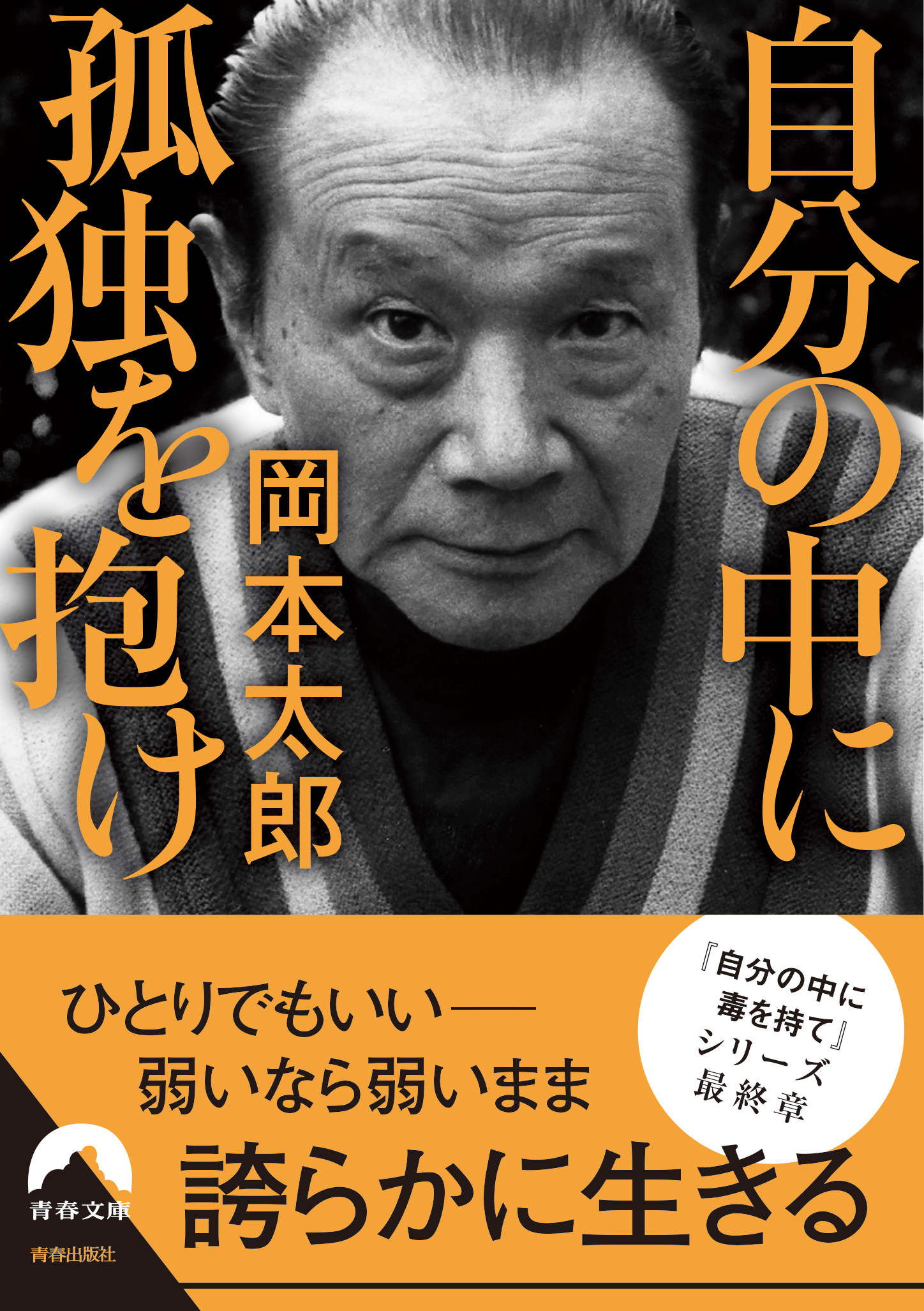 自分の中に孤独を抱け - 岡本太郎 - 漫画・ラノベ（小説）・無料試し