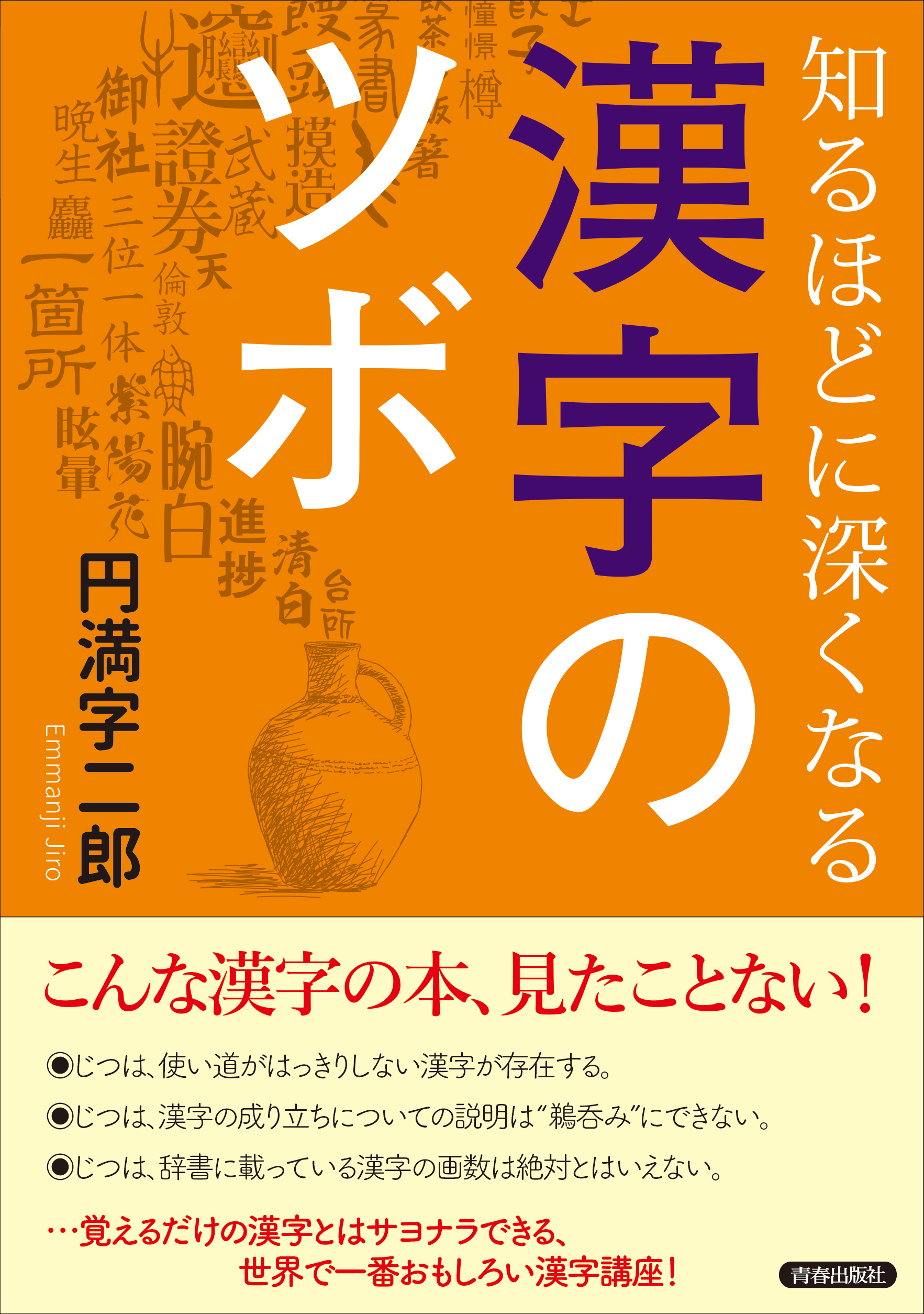 知るほどに深くなる漢字のツボ - 円満字二郎 - ビジネス・実用書・無料試し読みなら、電子書籍・コミックストア ブックライブ
