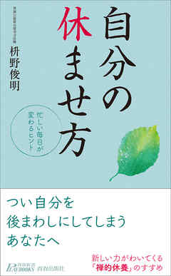 自分の休ませ方