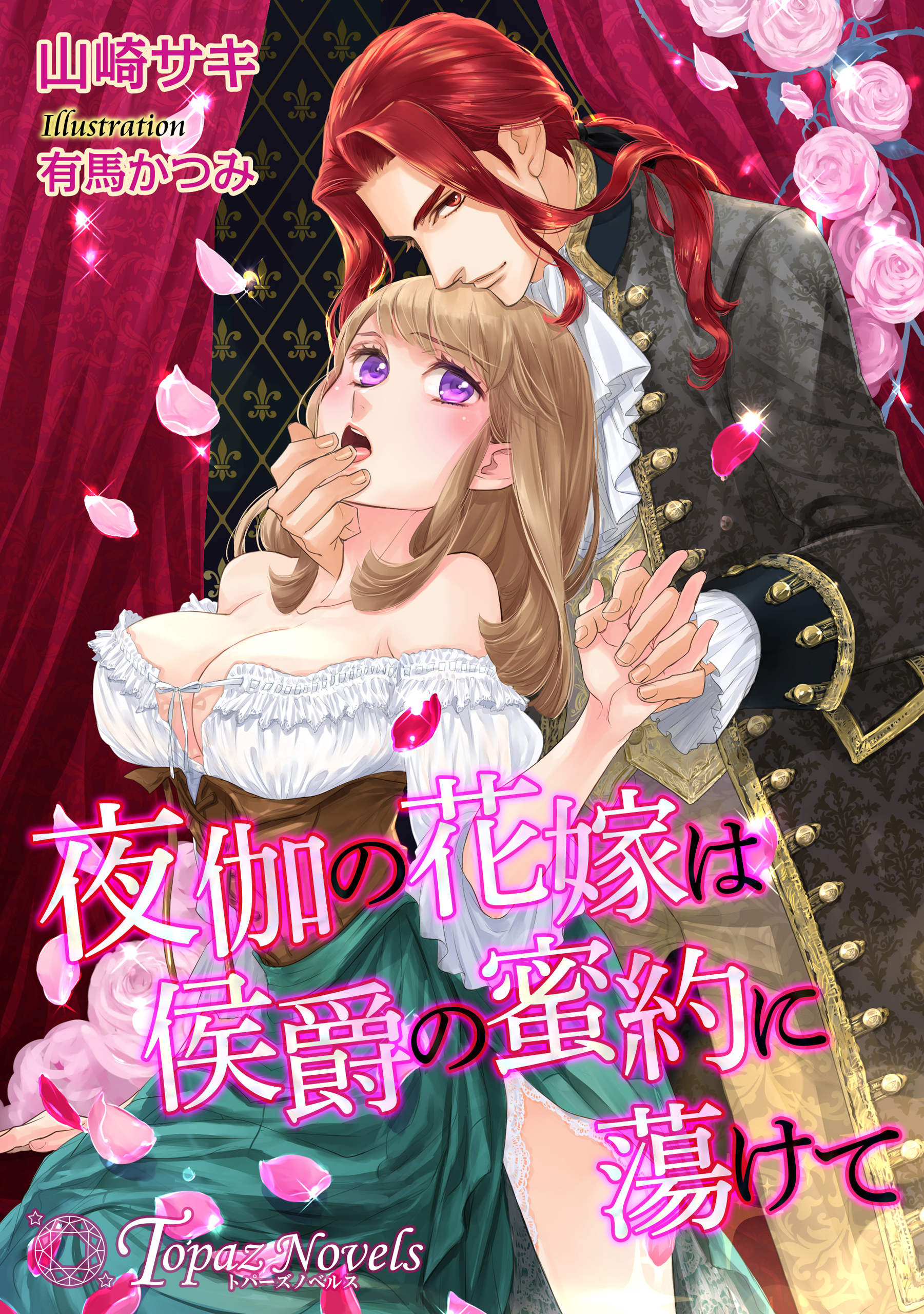 夜伽の花嫁は侯爵の蜜約に蕩けて 書き下ろし イラスト10枚入り 山崎サキ 有馬かつみ 漫画 無料試し読みなら 電子書籍ストア ブックライブ