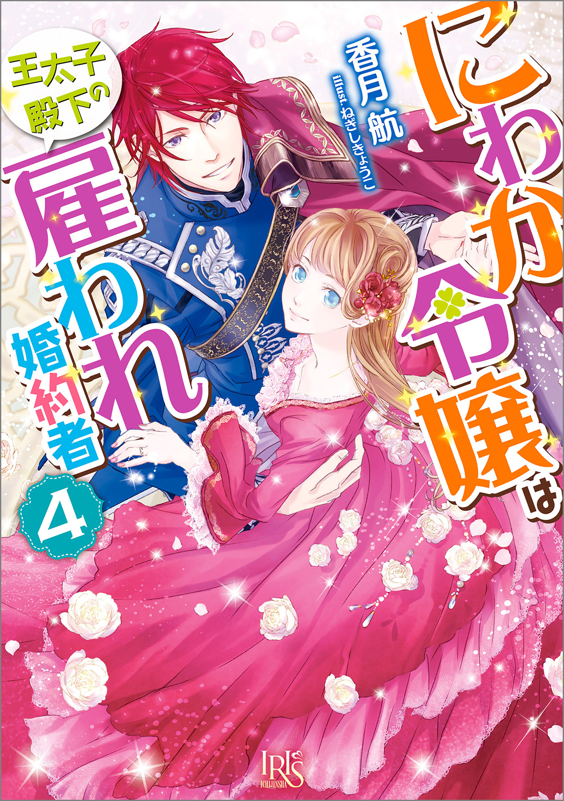 にわか令嬢は王太子殿下の雇われ婚約者 4 特典ss付 漫画 無料試し読みなら 電子書籍ストア ブックライブ