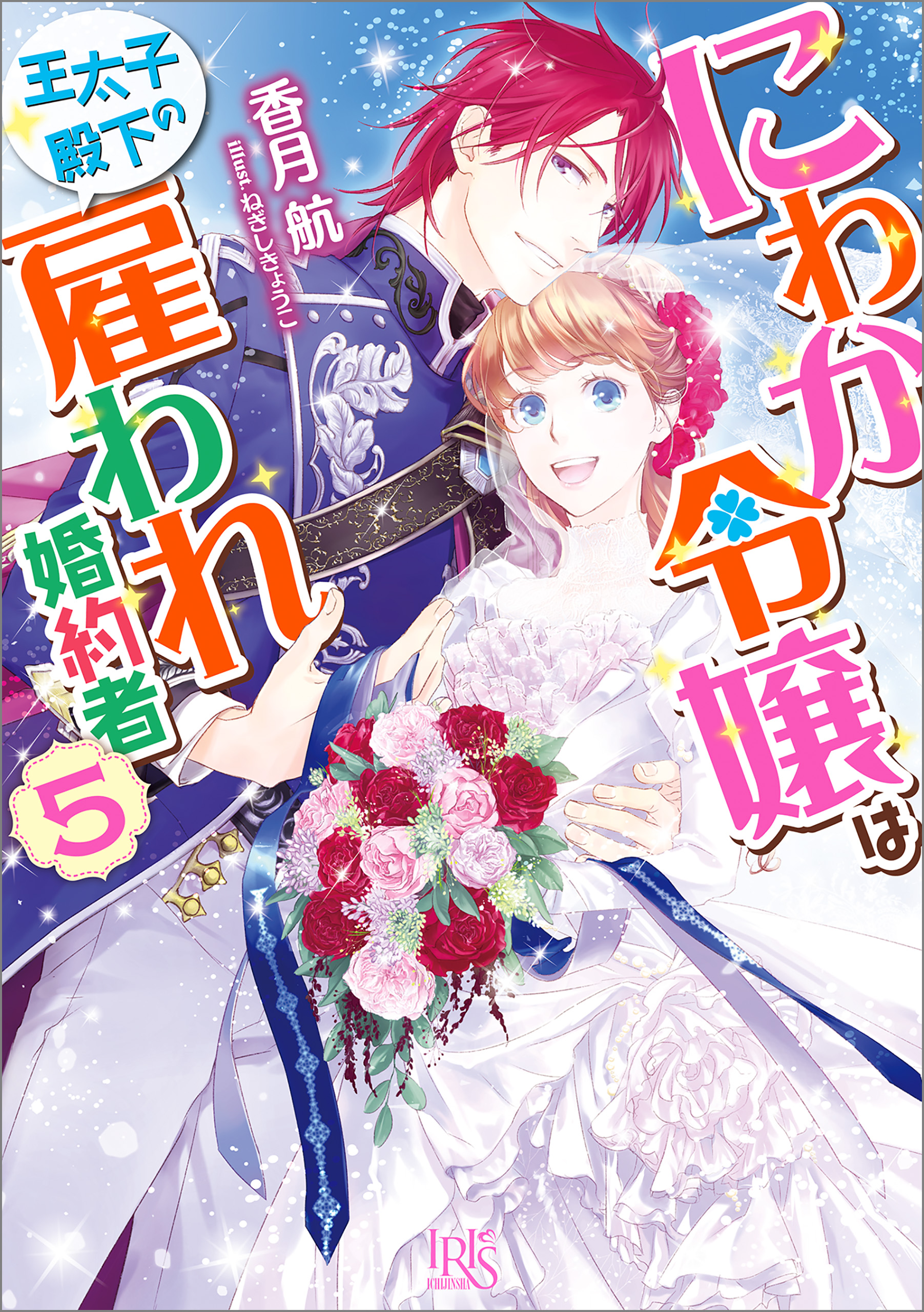 にわか令嬢は王太子殿下の雇われ婚約者: 5【特典SS付】 - 香月航