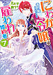 にわか令嬢は王太子殿下の雇われ婚約者: 7【特典SS付】