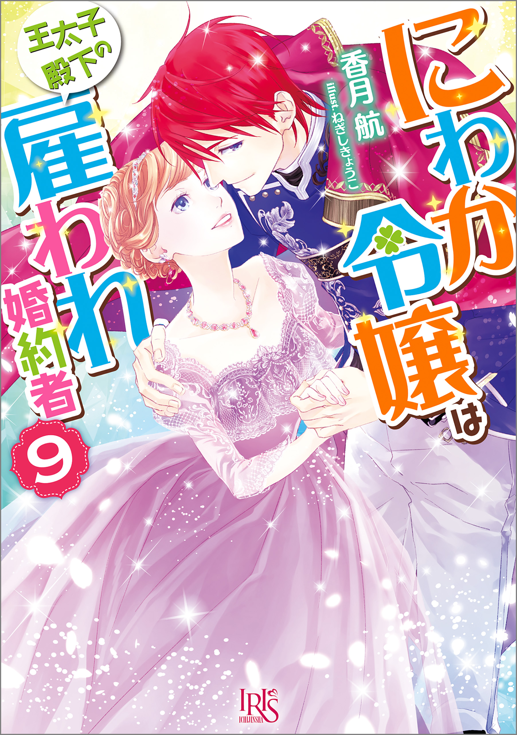 にわか令嬢は王太子殿下の雇われ婚約者: 9【特典SS付】（最新刊） - 香