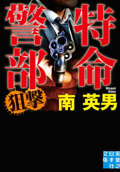 特命警部　狙撃
