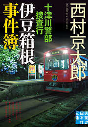 十津川警部捜査行　伊豆箱根事件簿