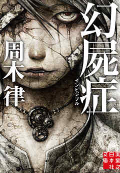 幻屍症　インビジブル