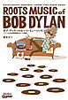 ボブ・ディランのルーツ・ミュージック　ノーベル文学賞受賞のルーツ背景
