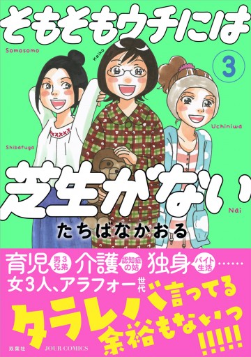 そもそもウチには芝生がない 3 | ブックライブ