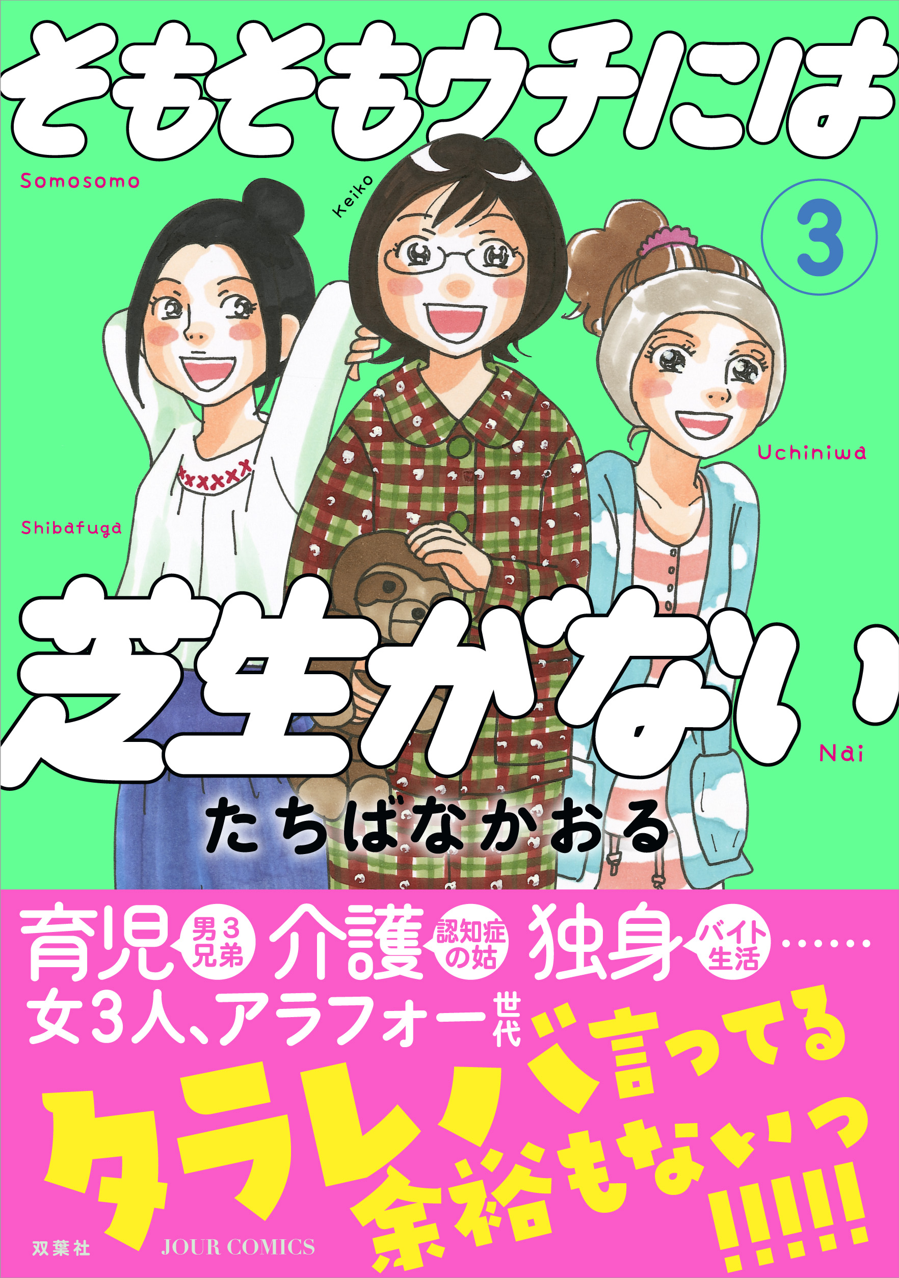 そもそもウチには芝生がない 3 漫画 無料試し読みなら 電子書籍ストア ブックライブ