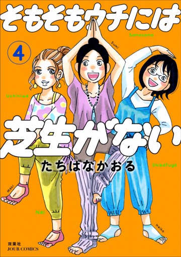 そもそもウチには芝生がない 4 | ブックライブ