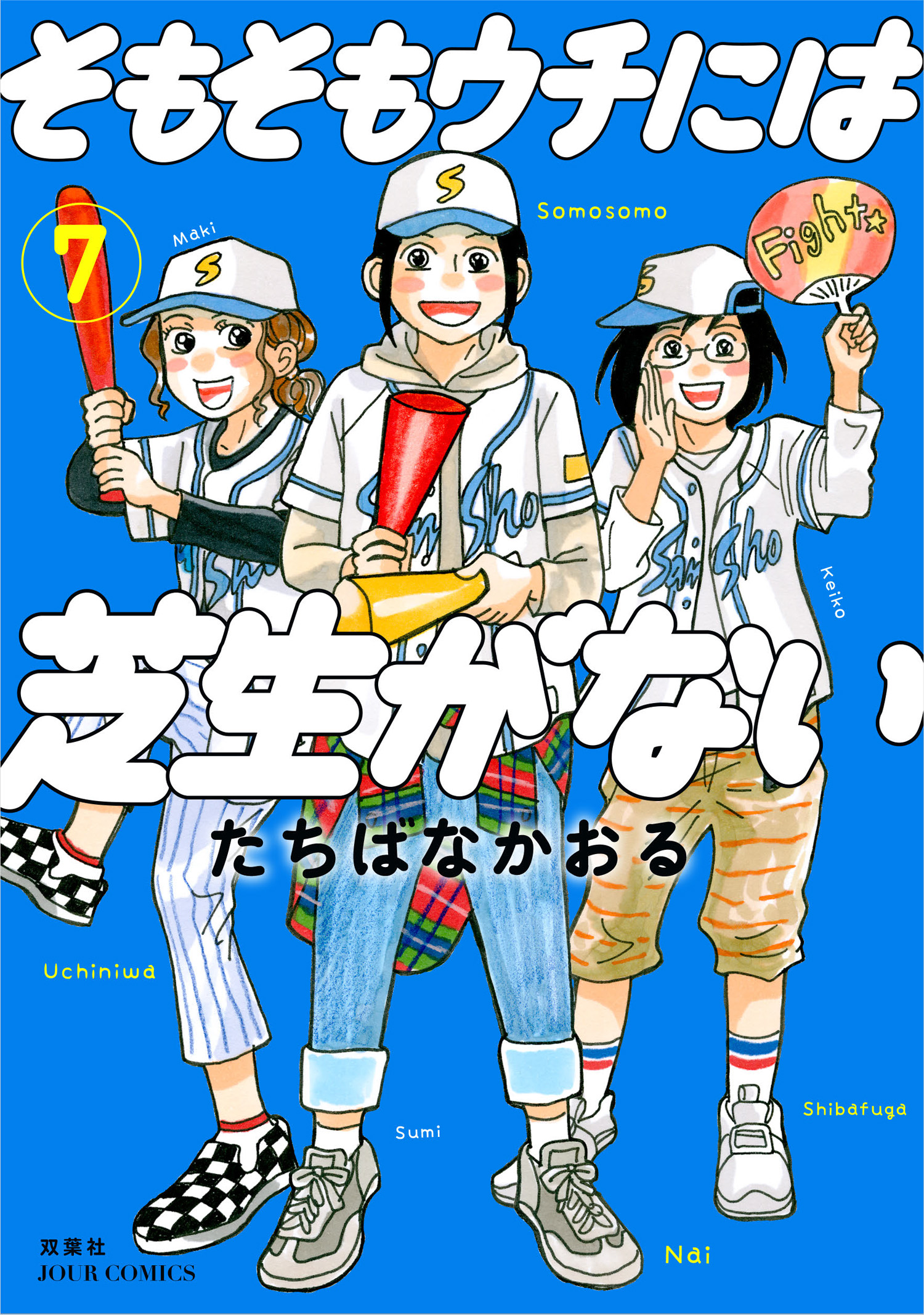 そもそもウチには芝生がない 7 最新刊 漫画 無料試し読みなら 電子書籍ストア ブックライブ