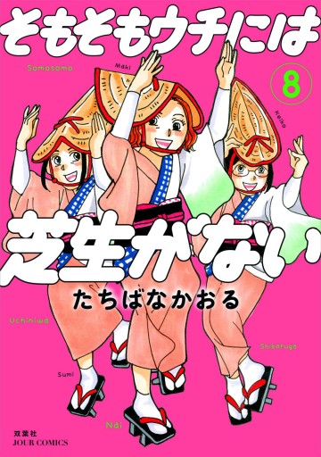 そもそもウチには芝生がない ： 8 | ブックライブ