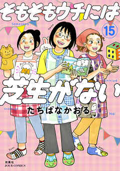 そもそもウチには芝生がない ： 15