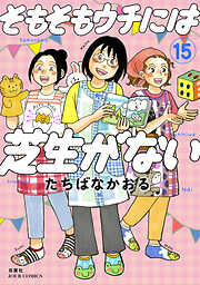 そもそもウチには芝生がない ： 15