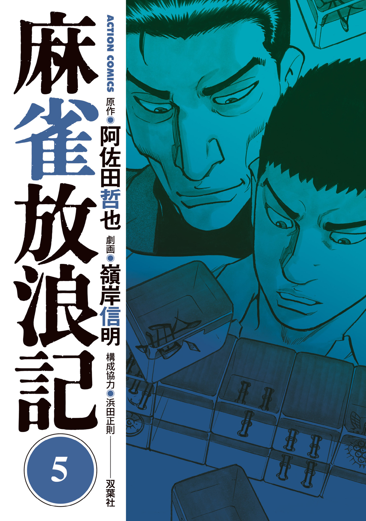 麻雀放浪記 5 漫画 無料試し読みなら 電子書籍ストア ブックライブ