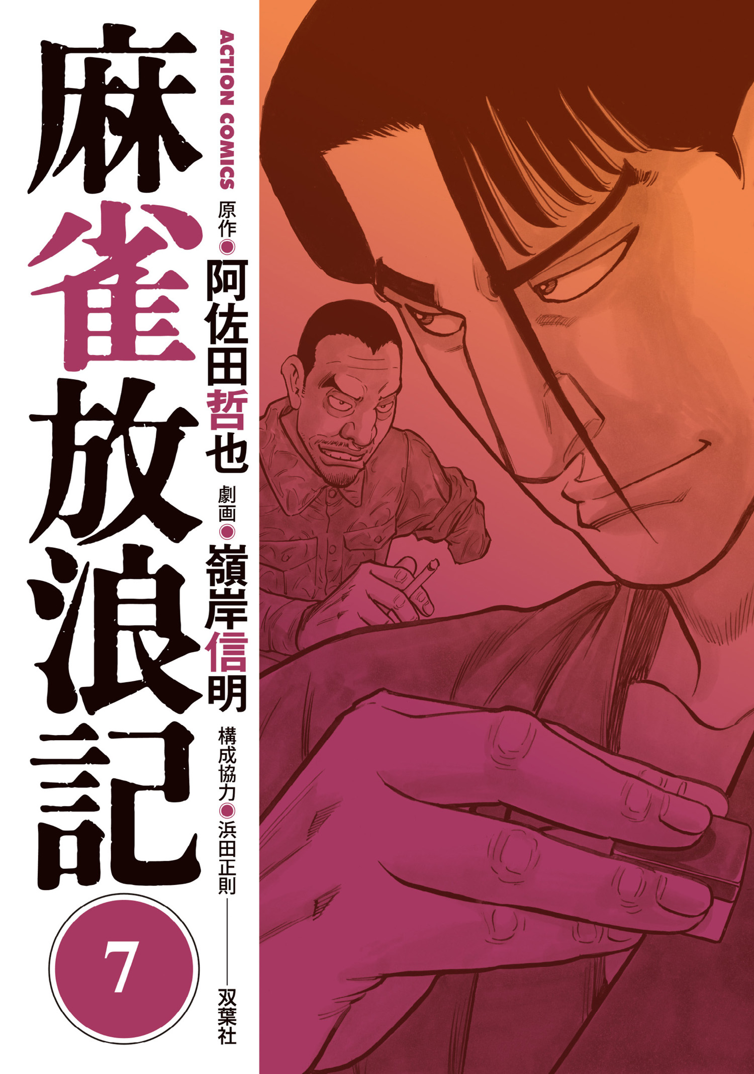 麻雀放浪記 7 漫画 無料試し読みなら 電子書籍ストア ブックライブ