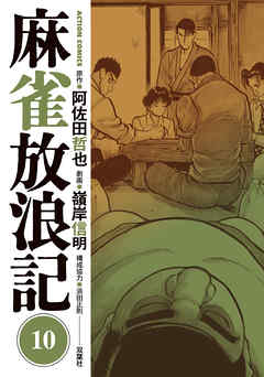 麻雀放浪記 10 最新刊 阿佐田哲也 嶺岸信明 漫画 無料試し読みなら 電子書籍ストア ブックライブ