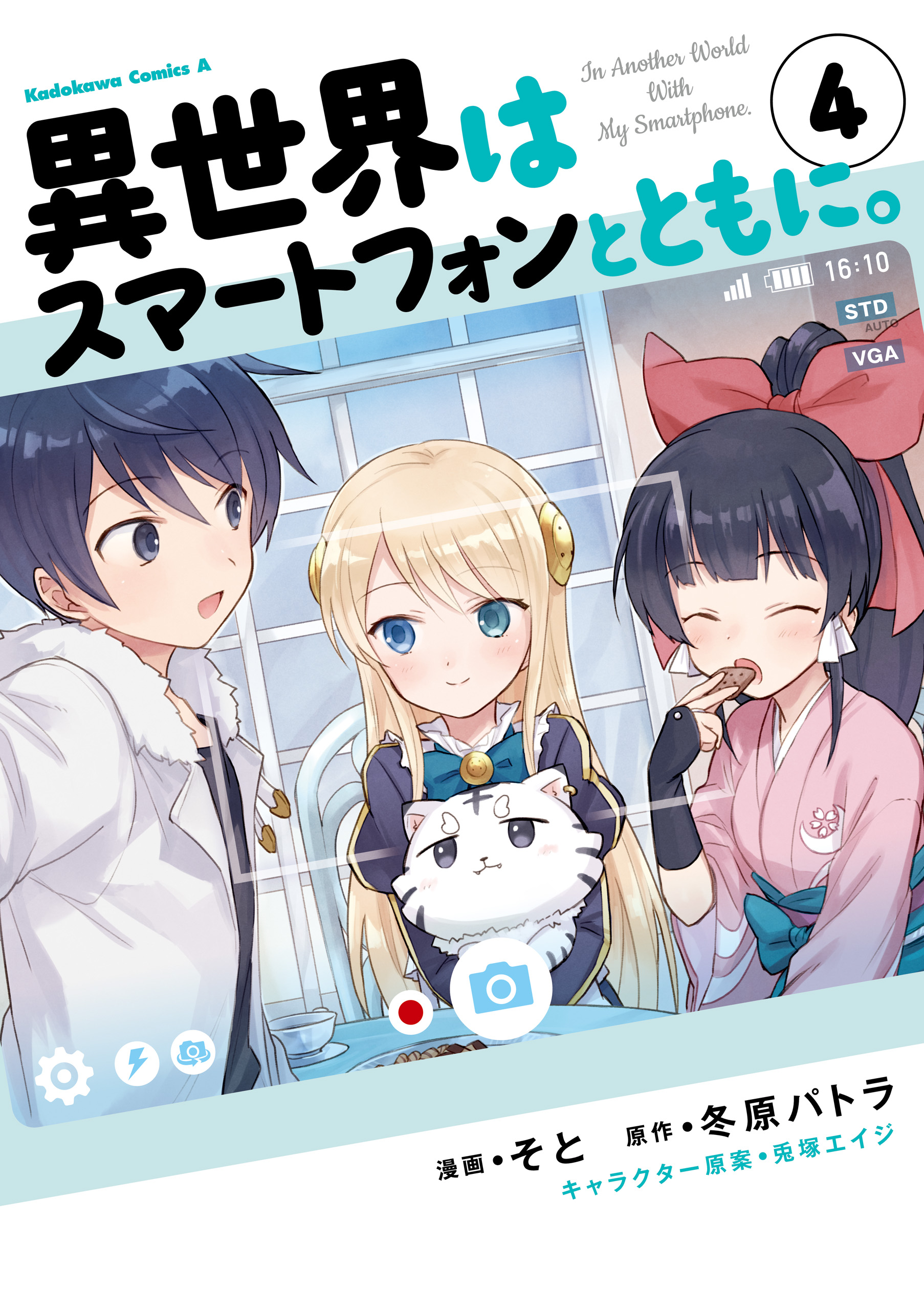 異世界はスマートフォンとともに 4 漫画 無料試し読みなら 電子書籍ストア ブックライブ